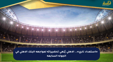 «استعداد ناري».. الأهلي يُنهي تحضيراته لمواجهة البنك الأهلي في الجولة السابعة
